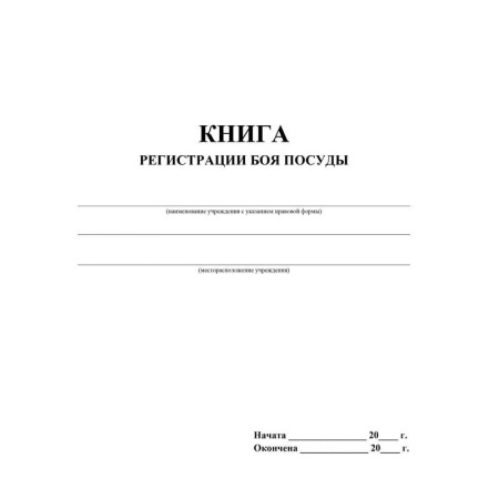 Книга регистрации боя посуды (32 листа, скрепка, обложка офсет, 2 штуки в упаковке)