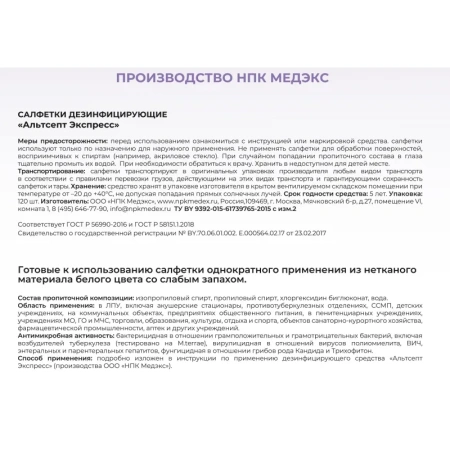 Салфетки влажные Альтсепт Экспресс дезинфицирующие (120 штук в упаковке)
