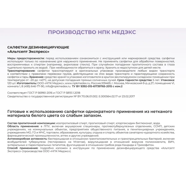 Салфетки влажные Альтсепт Экспресс дезинфицирующие (120 штук в упаковке)
