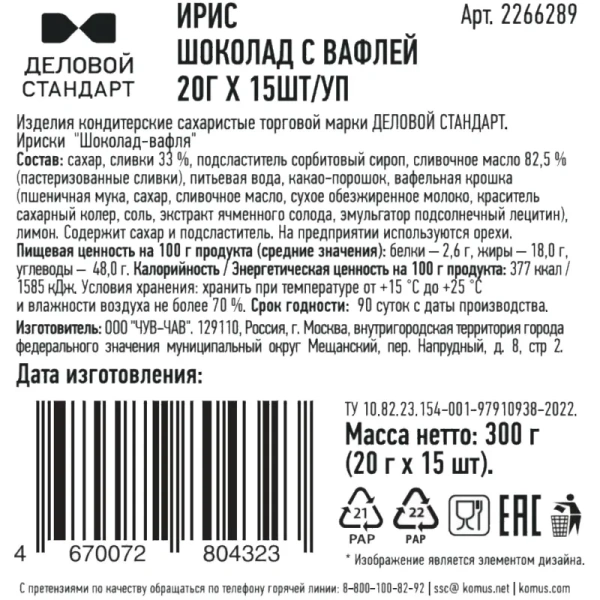 Ирис Деловой стандарт Шоколад с вафлей 300 г (15 штук в упаковке)