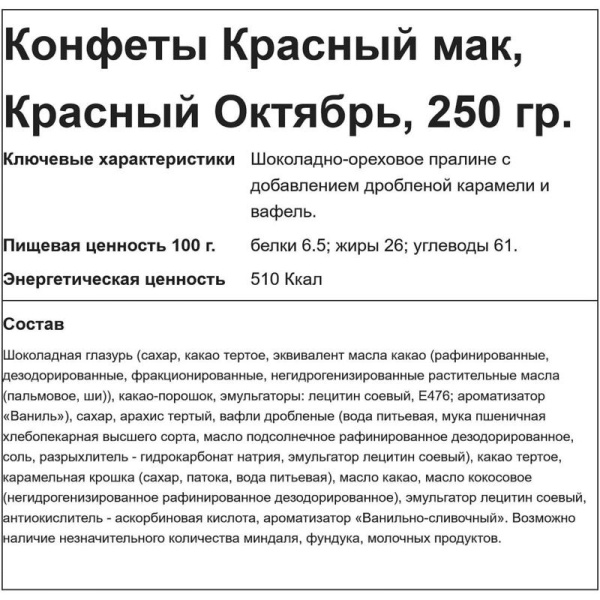 Конфеты шоколадные Красный Октябрь Красный мак 250 г