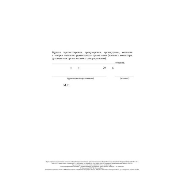 Журнал проверок осуществления воинского учета и бронирования граждан пребывающих в запасе Вооруженных Сил Российской Федерации (32 листа, скрепка, обложка офсет)