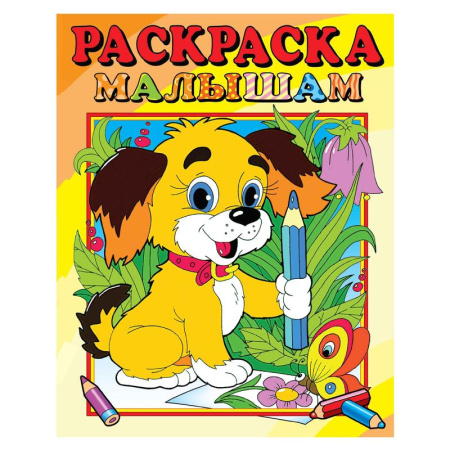 Раскраска Атберг98 Собачка