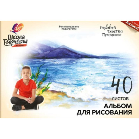 Альбом для рисования Луч Школа творчества Озеро А4 40 листов