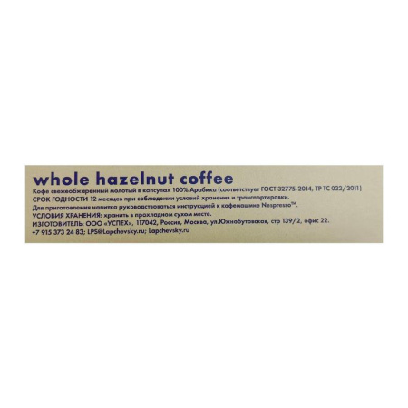 Кофе в капсулах для кофемашин Lapchevsky coffee Whole hazelnut (10 штук  в упаковке)