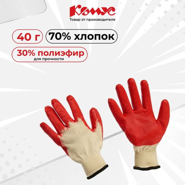 Перчатки рабочие защитные Комус хлопковые с латексным покрытием белые (неполный облив один слой, 13 класс вязки, универсальный размер, 200 пар в упаковке)