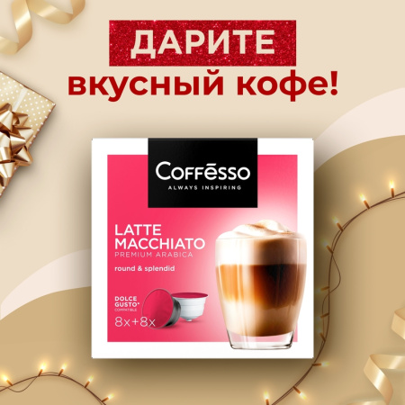 Кофе в капсулах для кофемашин Coffesso Latte Macchiato (16 штук в  упаковке)