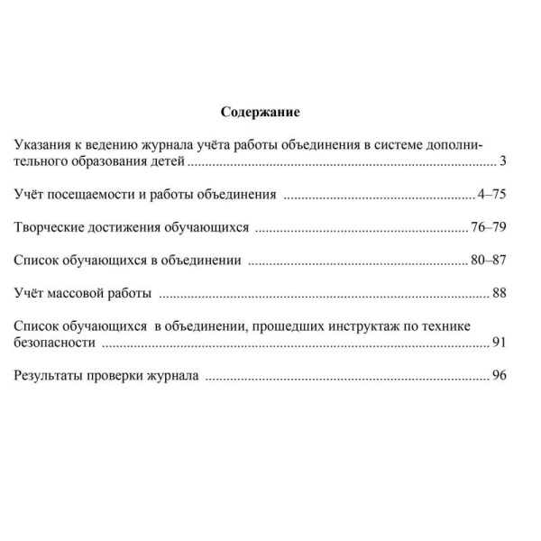 Журнал учета работы объединения в системе дополнительного образования  детей Учитель-Канц (1-11 классы, А4, 96 страниц)