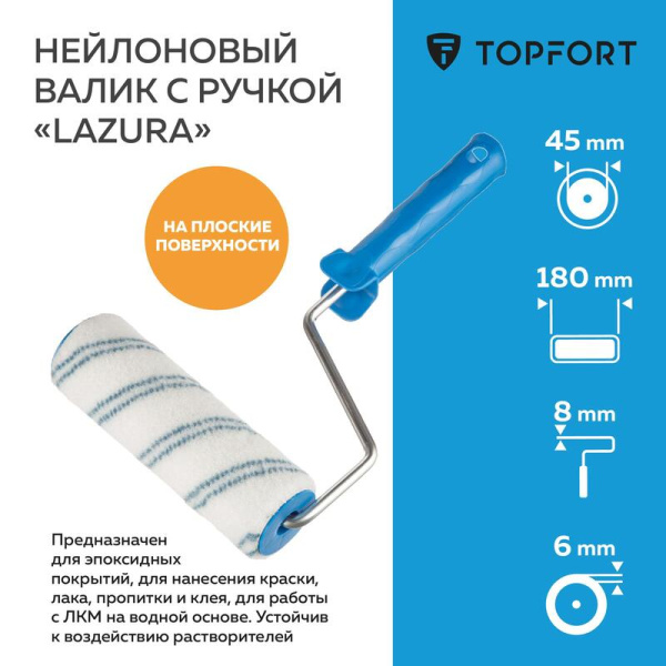 Валик малярный с ручкой TOPFORT Lazura 180 мм нейлон ворс 6 мм