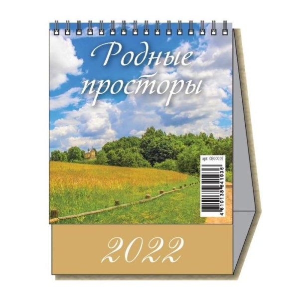 Календарь-домик настольный на 2022 год Родные просторы (100х140 мм)
