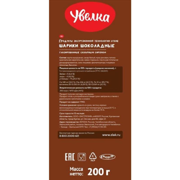 Шарики Увелка шоколадные глазированные сахарным сиропом 200 г (8 штук в  упаковке)