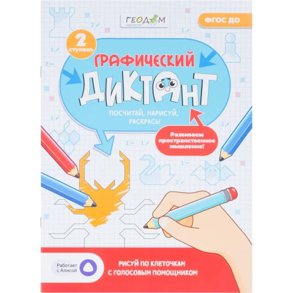 Тетрадь рабочая Геодом Учимся весело с графическим голосовым диктантом  ступень 2 (Крутикова М.А.)