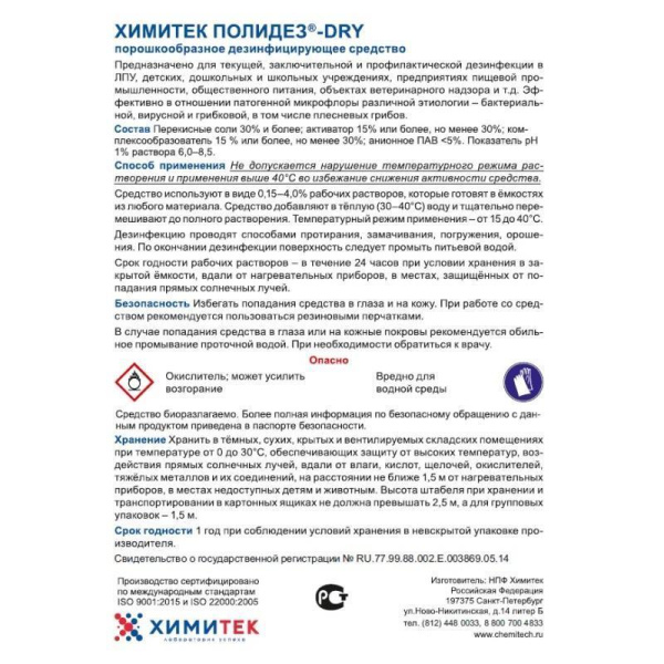 Дезинфицирующее средство Химитек Полидез-Dry 0.7 кг