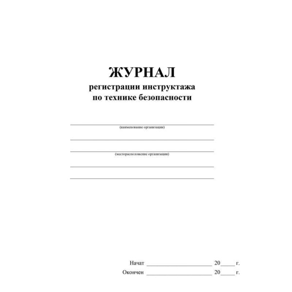 Журнал регистрации инструктажа по технике безопасности (32 листа)