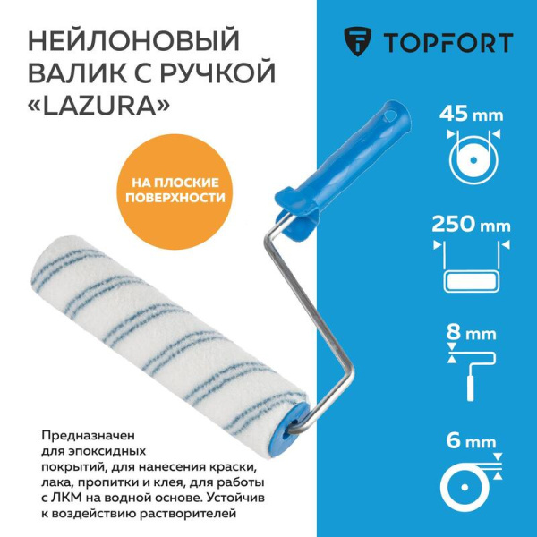Валик малярный с ручкой TOPFORT Lazura 250 мм нейлон ворс 6 мм