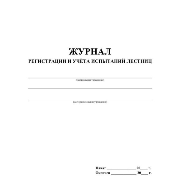 Журнал регистрации и учета испытаний лестниц (32 листа, скрепка, обложка  офсет, 2 штуки в упаковке)