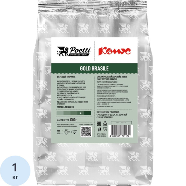 Кофе в зернах Комус Poetti Gold Brasile арабика 100% 1 кг (пакет)