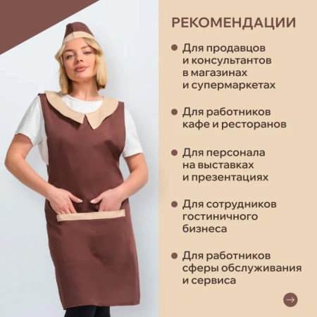 Фартук-сарафан для торговли Маркет Профи шоколадный/бежевый с пилоткой