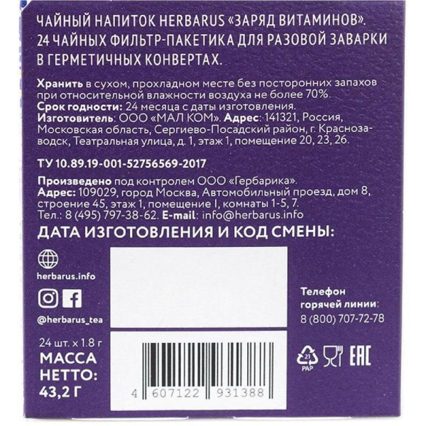 Чай Herbarus Заряд витаминов травяной 24 пакетика