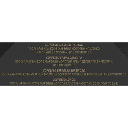 Кофе в капсулах Coffesso Classico Italiano/Crema Delicato/Espresso  Superiore/Lungo (80 штук в упаковке)