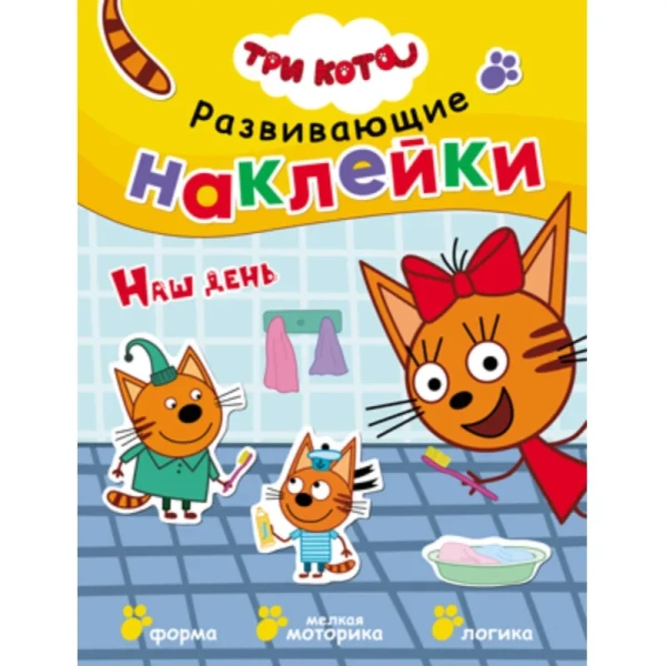 Книга Три кота Развивающие наклейки Наш день для дошкольников