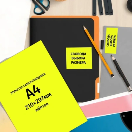Этикетки самоклеящиеся ProMega Label желтые 210x297 мм (1 штука на листе А4, 100 листов в упаковке)