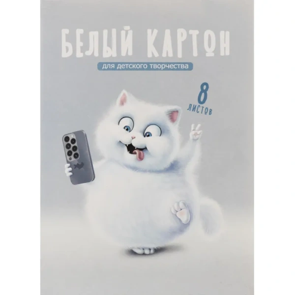 Картон белый Кот (А4, 8 листов, мелованный)