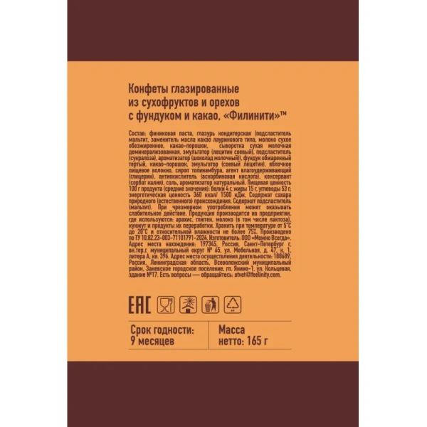 Конфеты Филинити глазированные из сухофруктов и орехов 165 г