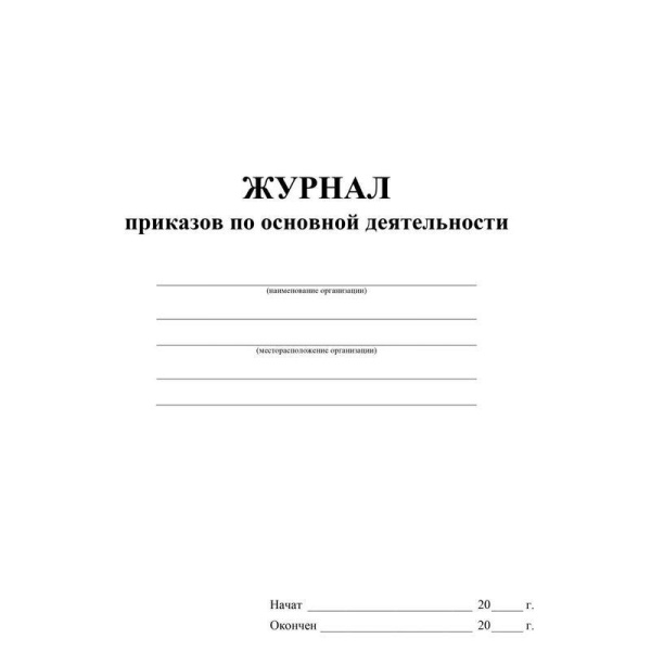 Журнал приказов по основной деятельности Учитель-Канц (А4, 16 листов)