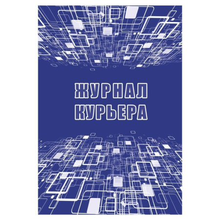 Журнал курьера (16 листов)