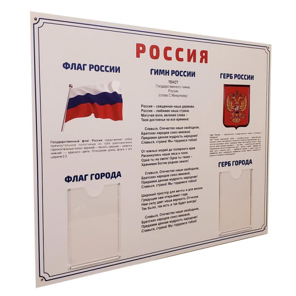 Информационный стенд-плакат Россия Государственная символика (910х700  мм)