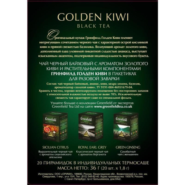 Чай Greenfield Golden Kiwi черный 20 пакетиков-пирамидок
