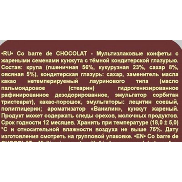 Конфеты Co barre de Chocolat мультизлаковые с кунжутом и темной глазурью  1 кг