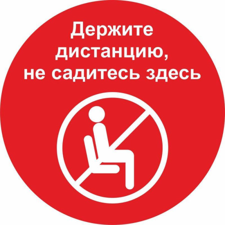 Знак безопасности Держите дистанцию, не садитесь здесь (200 мм, пленка ПВХ)