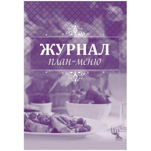 Журнал план-меню Учитель-Канц ОП-2 А4 12 листов крепление на скрепках