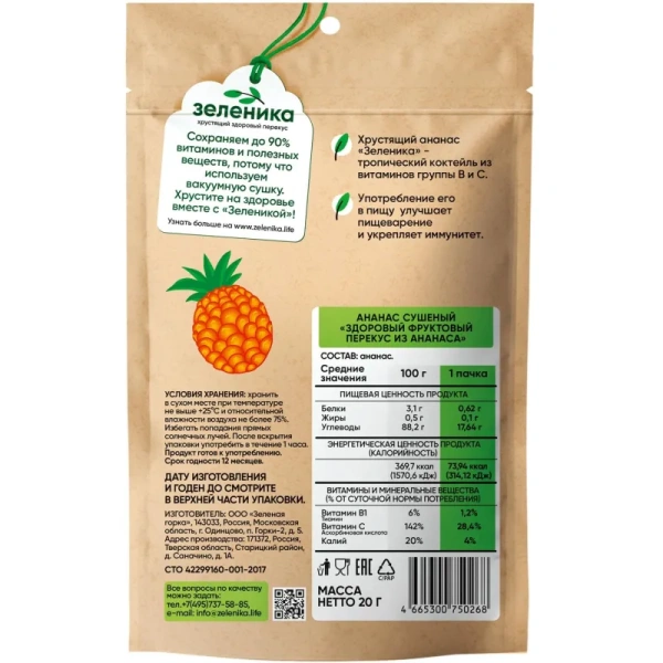 Ананас сушеный Зеленика Здоровый фруктовый перекус 20 г