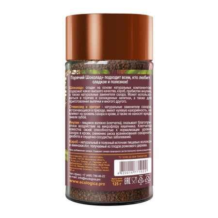 Горячий шоколад в банке Экологика здоровое питание со стевией, кэробом и  инулином 125 г