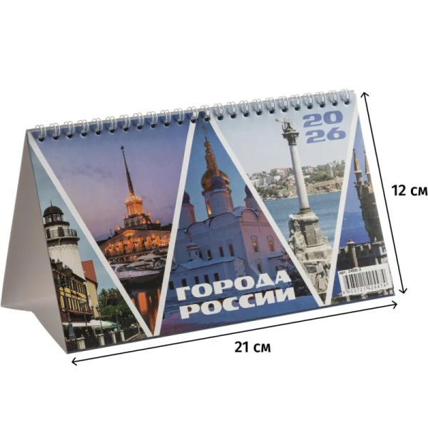 Календарь-домик настольный 2026 Города России 21x12 см