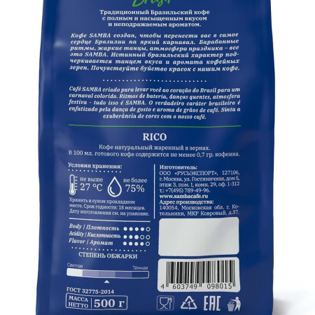 Кофе в зернах Samba Brasil Rico 100% арабика 500 г