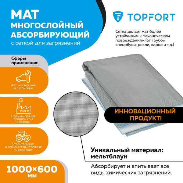 Мат абсорбирующий с сеткой TOPFORT для сбора масла и загрязнений  1000x600 мм