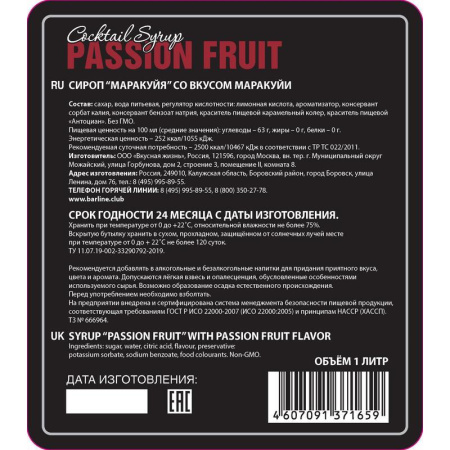 Сироп Barline Маракуйя 1 л