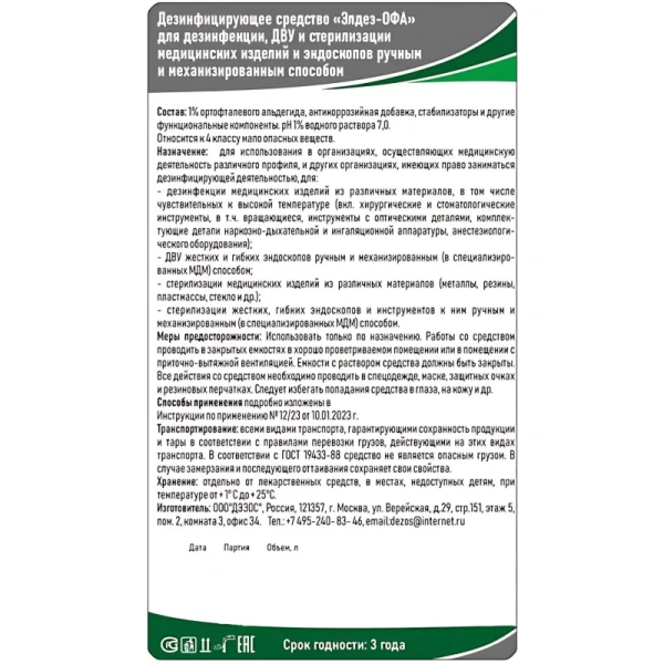 Дезинфицирующее средство Элдез-ОФА 1 л (готовый раствор)