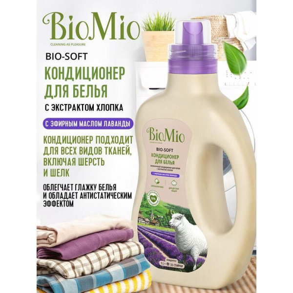 Кондиционер для белья BioMio Bio-Soft Лаванда 1 л
