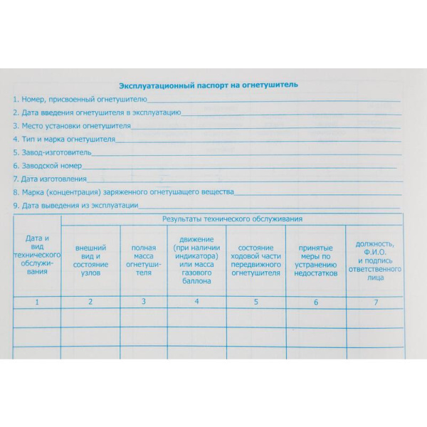 Журнал учета огнетушителей (96 листов, сшивка, обложка бумвинил)