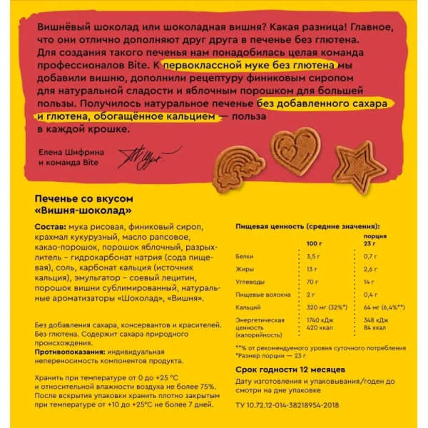 Печенье Bite вишня-шоколад 115 г