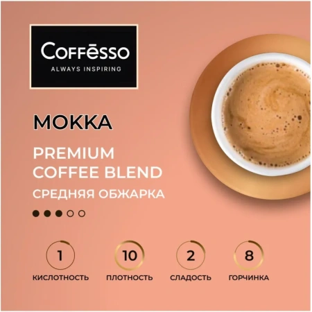 Кофе в зернах Coffesso Mокка 1 кг (пакет)