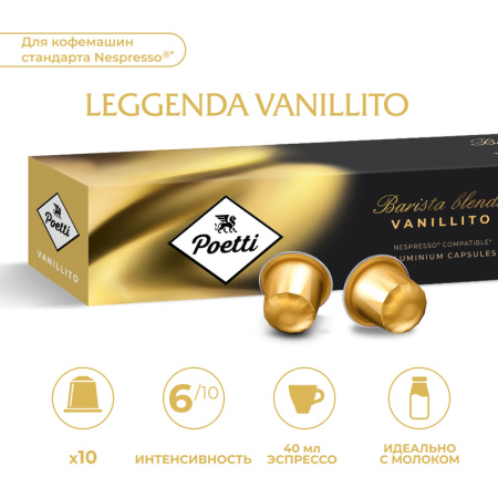 Кофе в капсулах для кофемашин Poetti Leggenda Vanillito Espresso (10  штук в упаковке)