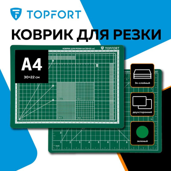 Коврик для резки TOPFORT 3-слойный формат А4 двусторонний (300х220 мм,   толщина 3 мм)