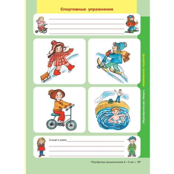 Тетрадь рабочая Портфолио дошкольника 4-5 лет Колесникова Е.В