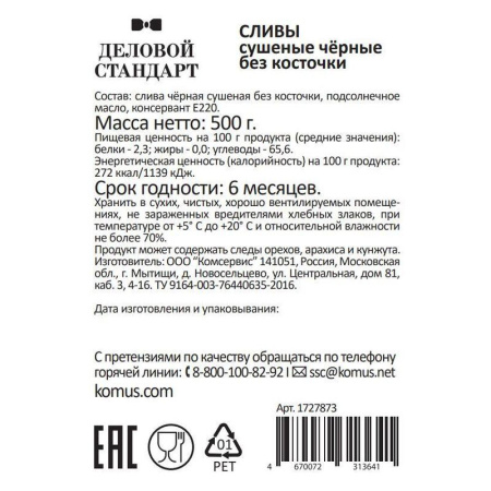 Чернослив Деловой Стандарт 500 г